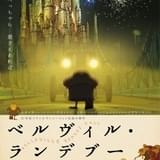 高畑勲、大友克洋が絶賛の仏アニメ「ベルヴィル・ランデブー」リバイバル公開予告編