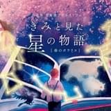 豊永利行&茅野愛衣によるプラネタリウム×朗読劇、1週間限定で配信中