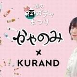 茅野愛衣が選んだお酒が届く「コラボ酒ガチャ」、アクリル枡付きで発売