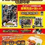 「ヒロアカ」×ほっかほっか亭、5月1日から「ヒーロー弁当」販売中