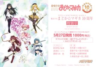 「魔法少女まどか☆マギカ10周年特別号」発行決定