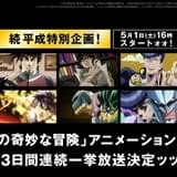 「ジョジョの奇妙な冒険」TVシリーズ全話、5月1日からABEMAで一挙放送開始