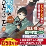 「薬屋のひとりごと」ドラマCD付き限定版発売 悠木碧、櫻井孝宏、津田健次郎らキャストコメント動画公開