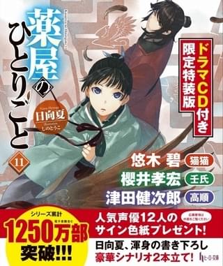 「薬屋のひとりごと11 ドラマCD付き限定特装版」発売中