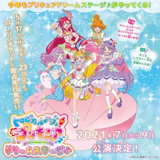 「トロピカル～ジュ！プリキュア ドリームステージ♪」は5月17日正午からチケット先行受付