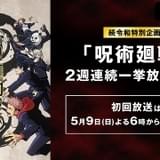 「呪術廻戦」全24話、5月9日からABEMAで2週連続放送