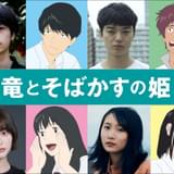 「竜とそばかすの姫」声優は、成田凌×染谷将太×玉城ティナ×幾田りら