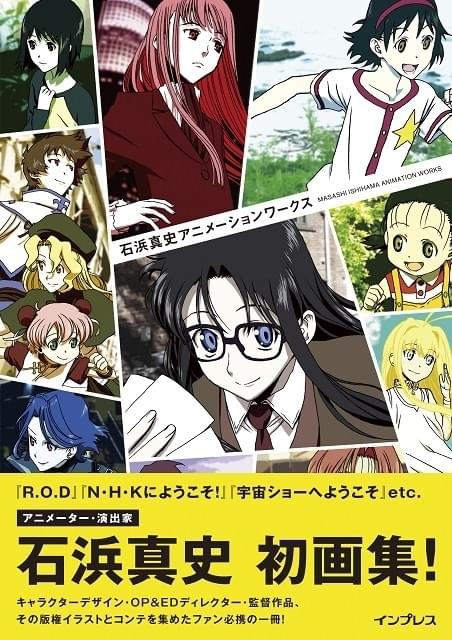 アニメーター・石浜真史の初画集が6月10日に発売 制作秘話や倉田英之と