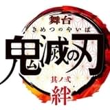 舞台「鬼滅の刃」新作公演、8月上演決定 煉獄杏寿郎役・矢崎広ら全キャスト発表で鬼殺隊“柱”9人が集結
