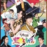 あだち充のSF時代劇漫画「虹色とうがらし」舞台化 主演に長江崚行、ヒロイン役に伊波杏樹