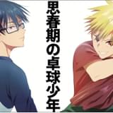 江口拓也&西山宏太朗が思春期の卓球少年に CV部×新連載漫画「ピンカポンカ」コラボPV公開