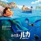 ディズニー&ピクサー最新作「あの夏のルカ」監督から日本へメッセージ