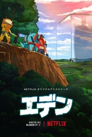 Netflixアニメ「エデン」本予告など公開 桑原由気、甲斐田裕子、新垣樽助の出演も決定