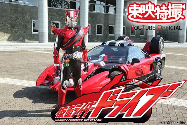 竹内涼真主演「仮面ライダードライブ」YouTubeで全48話無料配信 内田