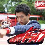 竹内涼真主演「仮面ライダードライブ」YouTubeで全48話無料配信 内田理央、上遠野太洸、稲葉友らが出演