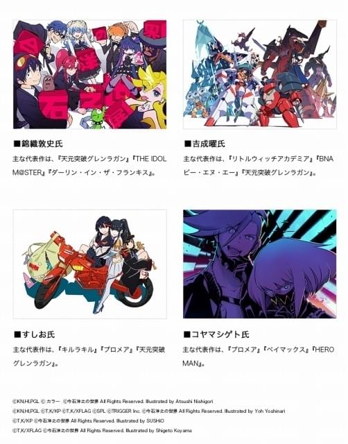 今石洋之の世界」開催記念 「キルラキル」生徒会四天王キャスト結集