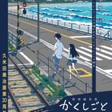 「劇場編集版 かくしごと」姫の母が登場する本予告映像と久米田康治描き下ろしポスタービジュアル完成