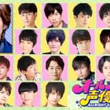 人気若手声優が集う「オールナイト声優フジ」第2弾が放送決定 MCは森久保祥太郎が続投