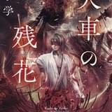 榎木淳弥が朗読 幕末ミステリー小説「火車の残花 浮雲心霊奇譚」PV公開中