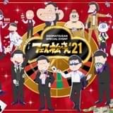 「おそ松さん」第3期スペシャルイベントのビジュアル公開 生配信も決定