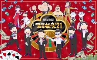 「おそ松さん」第3期スペシャルイベントのビジュアル公開 生配信も決定