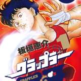 国民的格闘漫画「グラップラー刃牙」