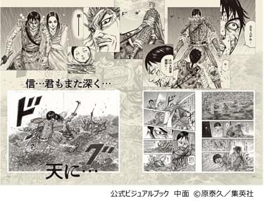 キングダム展 −信−」公式ビジュアルブック販売 原泰久×井上雄彦の