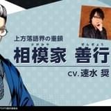 「GETUP! GETLIVE!」大物落語家役に速水奨 4thライブ出演決定