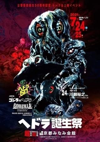 京都みなみ会館では、記念上映イベント「ヘドラ誕生祭」を実施