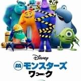 「モンスターズ・インク」の“その後”を描く「モンスターズ・ワーク」Disney+で7月9日配信スタート