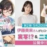 伊藤美来が“甘々同棲生活”演じる、ラブコメ小説の実写&2次元PV公開中