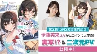 「【朗報】俺の許嫁になった地味子、家では可愛いしかない。」PV公開中
