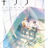 「ギヴン」新作アニメが単行本特典DVD収録 鈴木仁ら出演で実写ドラマ化も決定