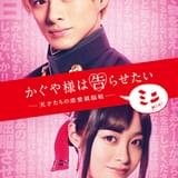 平野紫耀×橋本環奈 映画「かぐや様は告らせたい」ミニエピソード配信決定