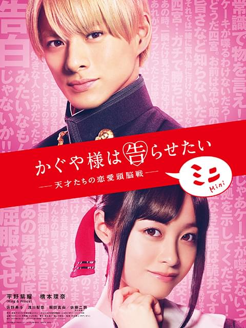 平野紫耀×橋本環奈 映画「かぐや様は告らせたい」ミニエピソード配信