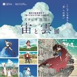 細田守監督作品の「空」と「雲」をクローズアップした「スタジオ地図の宙(ソラ)と雲展」7月から開催