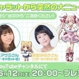 真田アサミら出演の「デ・ジ・キャラット」特別番組、6月12日配信