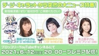 番組内で「デ・ジ・キャラット サマースペシャル2000」「梅雨スペシャル」も一挙配信