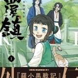 中国アニメ「羅小黒戦記」の過去の物語を描く外伝漫画「藍渓鎮」邦訳版が刊行