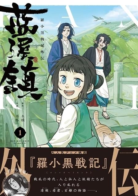 藍渓鎮　羅小黒戦記外伝　3.4.5巻セット 防水対策のみ 中国アニメ「羅小黒戦記」の過去の物語を描く外伝漫画「藍渓鎮」邦訳版