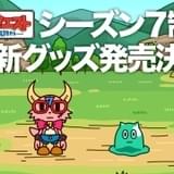 「ポンコツクエスト」シーズン7制作決定&今秋放送 グダグダな告知動画公開