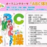 「うらみちお兄さん」7月5日放送開始 OP主題歌「ABC体操」を収録したPV公開