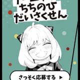 「SPY×FAMILY」第7巻発売記念「アーニャのちちのひだいさくせん」がスタート