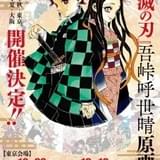 【6月~秋の展示会】「鬼滅の刃」「黒執事」「キングダム」「チェンソーマン」など人気漫画充実