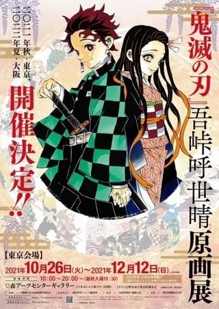【6月～秋の展示会】「鬼滅の刃」「黒執事」「キングダム」「チェンソーマン」など人気漫画充実