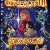 「閃光のハサウェイ」来場者に劇場版「Gレコ」無料視聴シリアルコードを配布