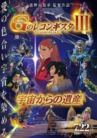 「閃光のハサウェイ」来場者に劇場版「Gレコ」無料視聴シリアルコードを配布