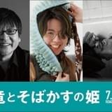 細田守監督×常田大希が初タッグ 「竜とそばかすの姫」新予告で、主人公・すず役の中村佳穂が歌うメインテーマ披露