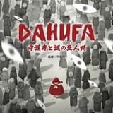 過激な暴力描写で中国史上初の年齢制限付アニメに 「DAHUFA 守護者と謎の豆人間」公開日＆予告披露