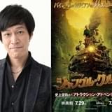 「ジャングル・クルーズ」船長の日本版声優は小山力也「サイコーだぜ！」